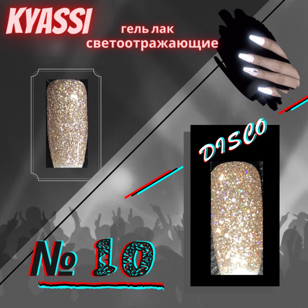 Гель-лак KYASSI Арт.10 светоотражающий Объем 12 мл