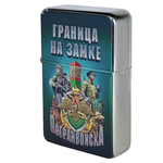 Сувенирная зажигалка пограничнику "Граница на замке"