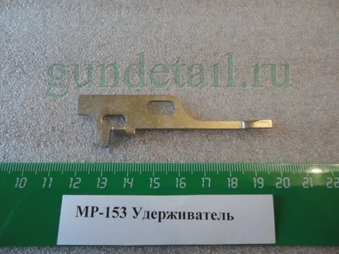 Удерживатель МР153