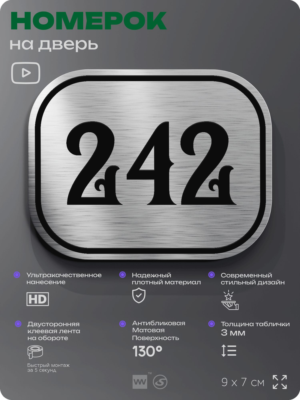 Номерок на дверь квартиры 242, для кабинета, офиса, шильдик 9 х 7 см, серебристый, Айдентика Технолоджи