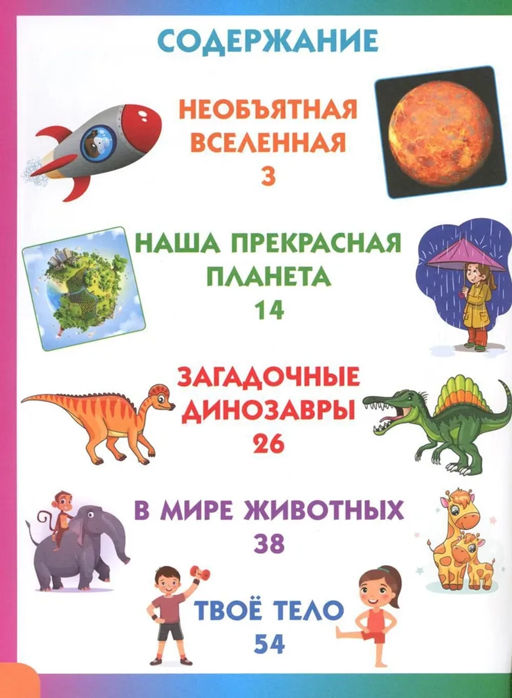 Детская энциклопедия для почемучек от 6 до 9 лет