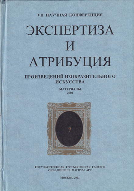 Экспертиза и атрибуция произведений искусства. VII Научная конференция. Материалы 2001