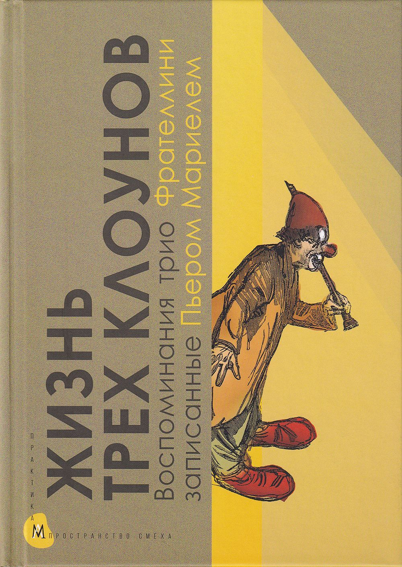 Жизнь трех клоунов. Воспоминания трио Фрателлини записанные Пьером Мариелем