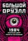 1984. Скотный двор. Памяти Каталонии