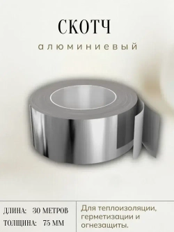 Алюминиевый термостойкий скотч 75мм*30м / фольгированный, для вентиляции и бани