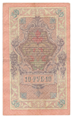 Russian Empire, 10 Rubles, Governor Shipov, Cashier Ivanov, 1909 (ЗЗ 557976)