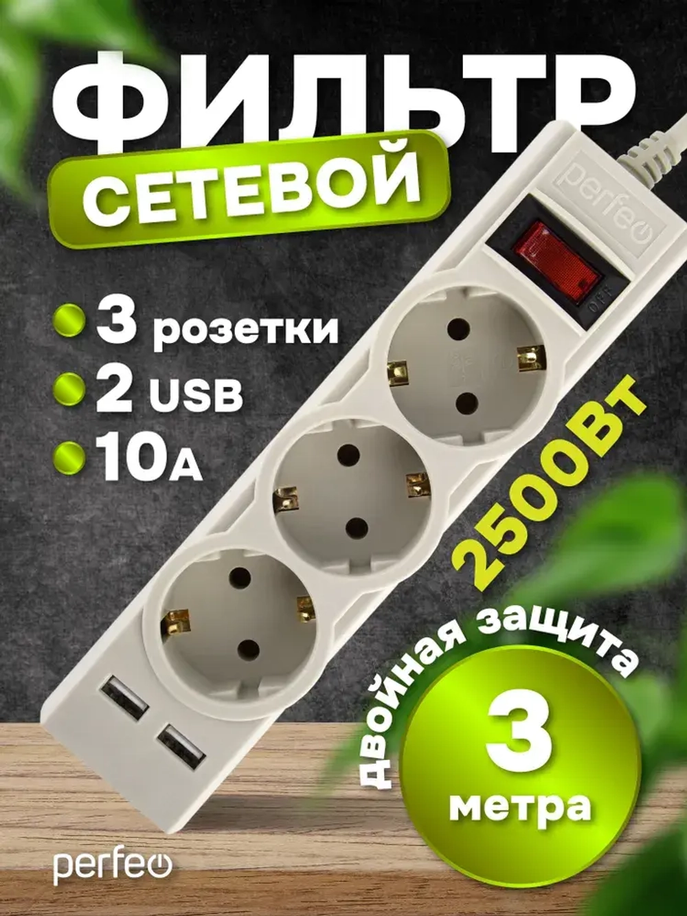 Cетевой фильтр "POWER-S", 3м, 3 р, 10А, 2USB, 2,5кВт