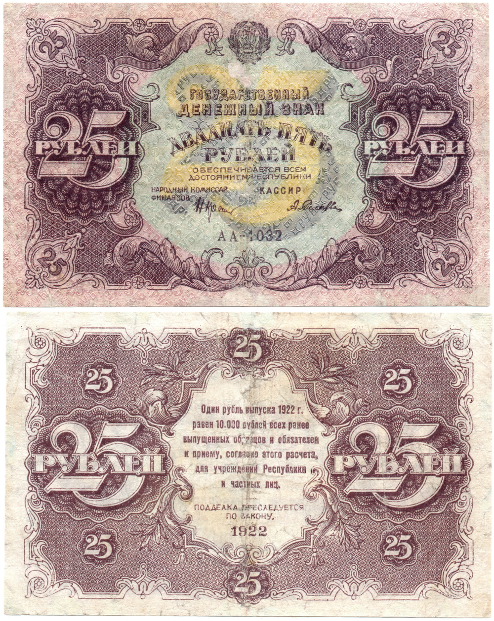 25 рублей 1922 года Государственный денежный знак