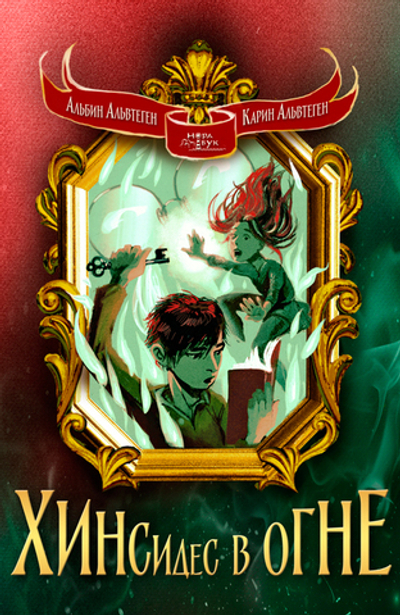 Хинсидес в огне (электронная книга)