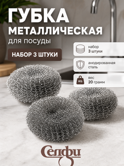 Губка металлическая для посуды 20 гр 3 шт в сетке