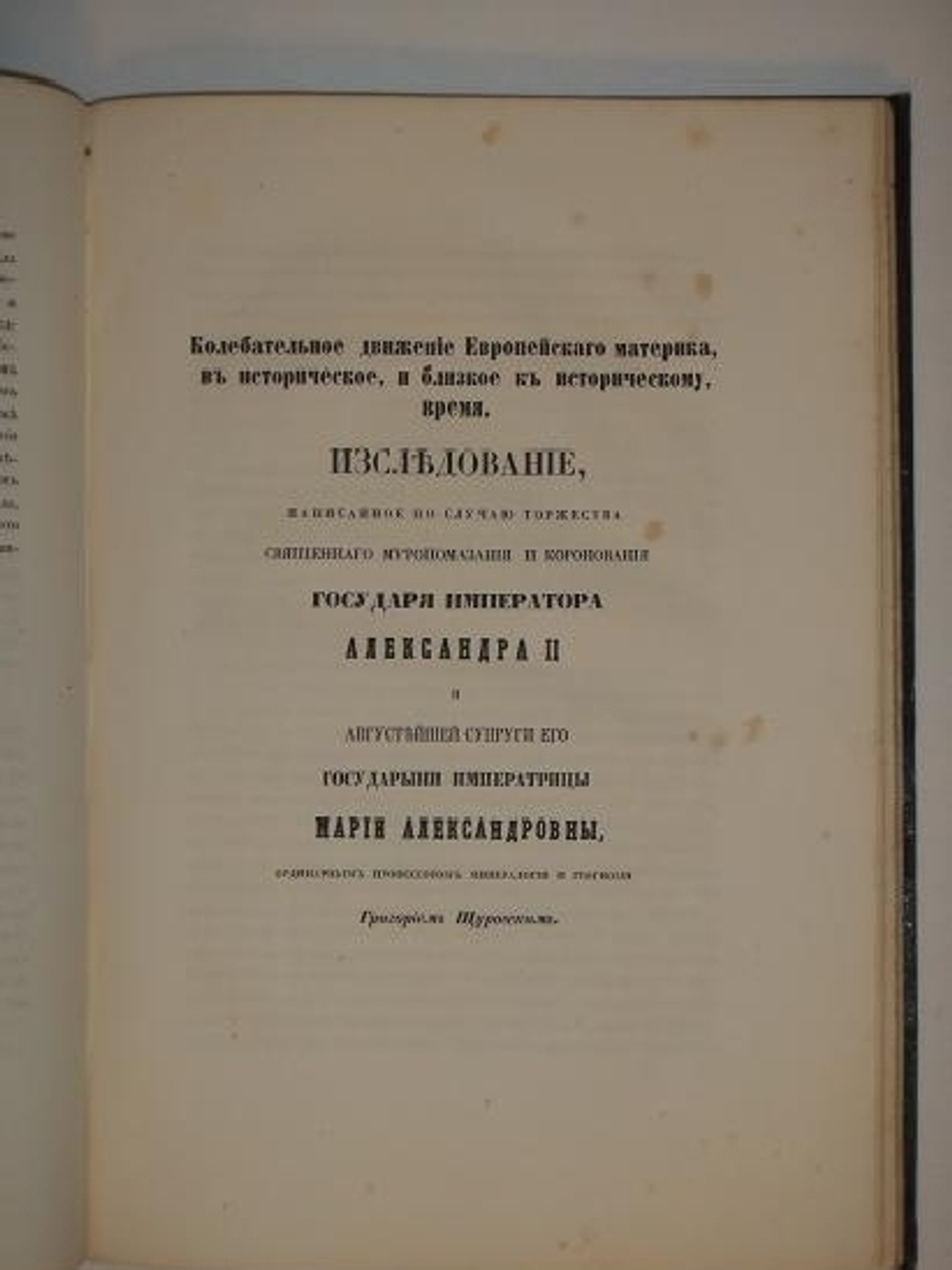 "Коронация Государя Императора Александра II и Августейшей супруги Его Государыни Императрицы Марии Александровны. Речи стихи и исследования"  1856г.