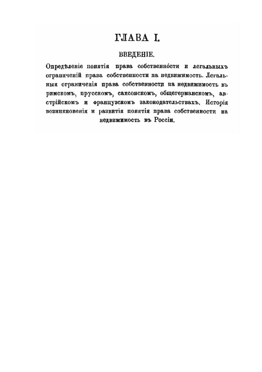О легальных ограничениях права собственности. на недвижимость в России | В.И. Курдиновский