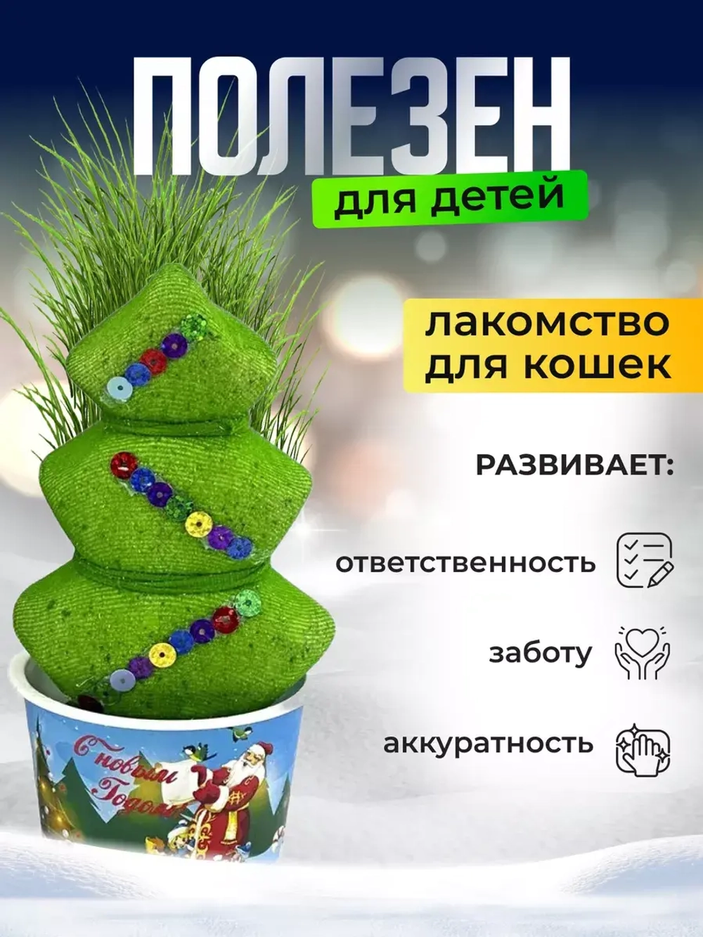 Травянчик Любимка Елка