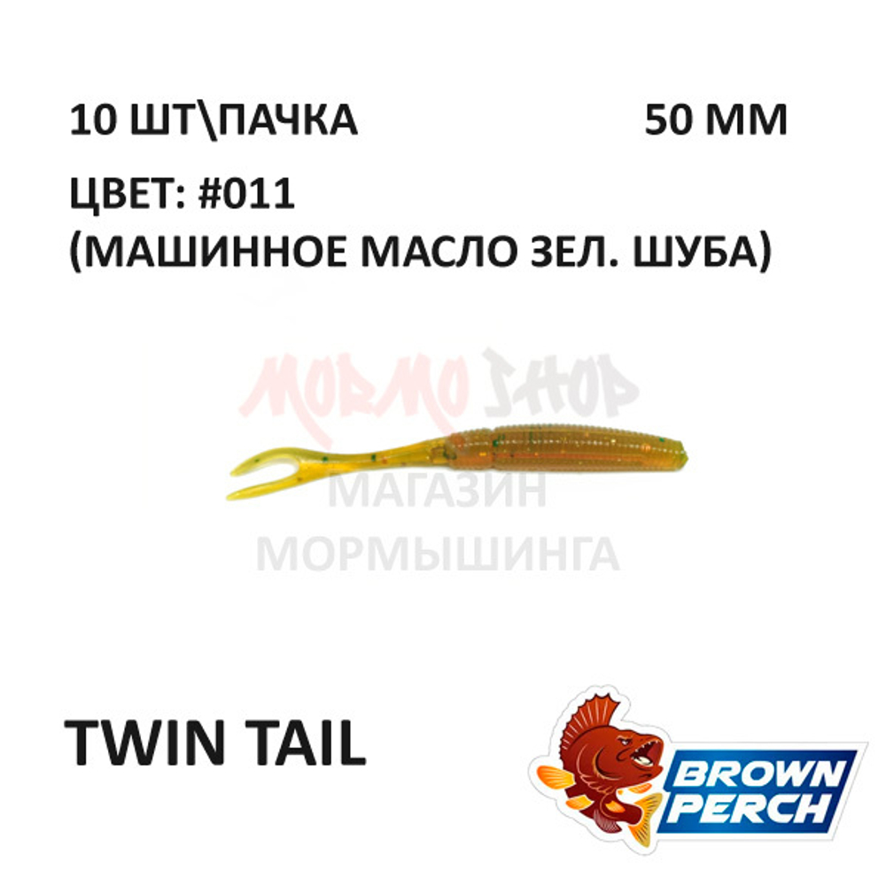 Twin Tail 50 мм - приманка Brown Perch (10 шт)