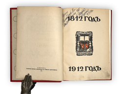 Ниве П.А. Отечественная война 1812-1912. 5т. СПБ. Изд. В.К. Ильинчика. 1911г.