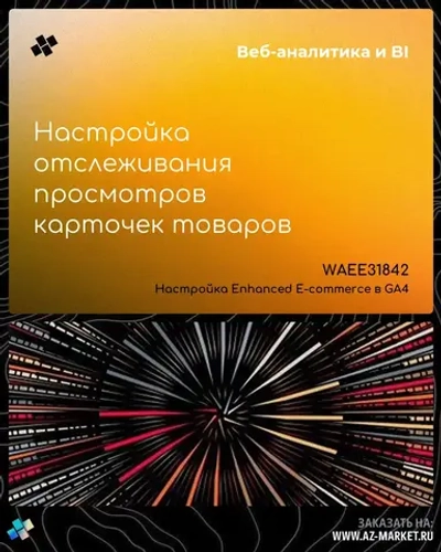 Настройка отслеживания просмотров карточек товаров