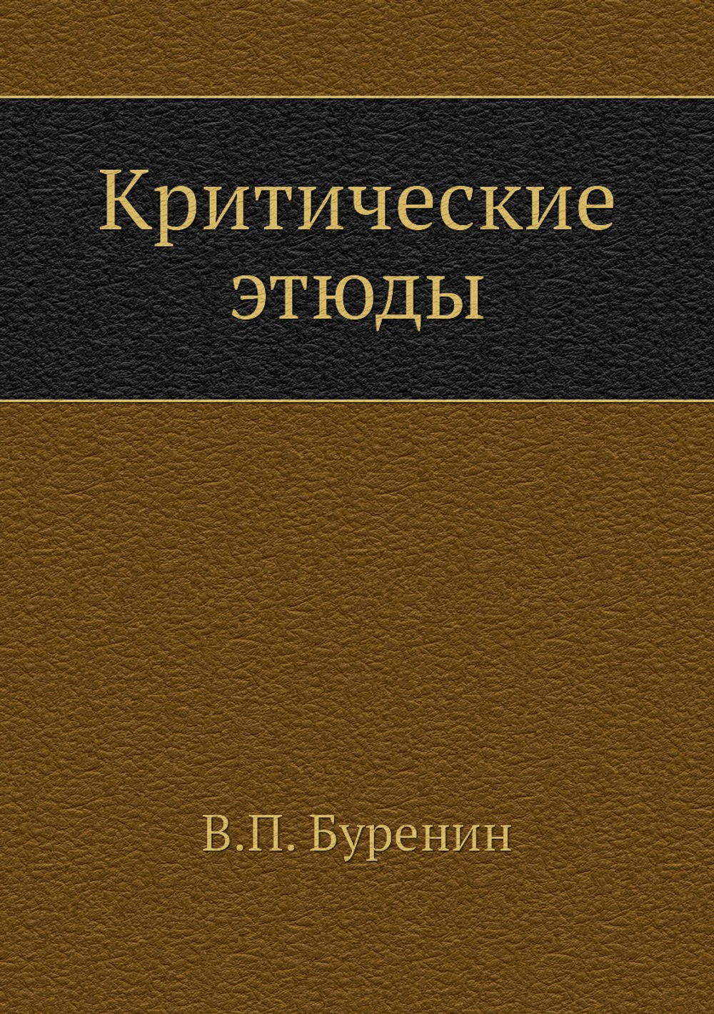 Критические этюды | В.П. Буренин