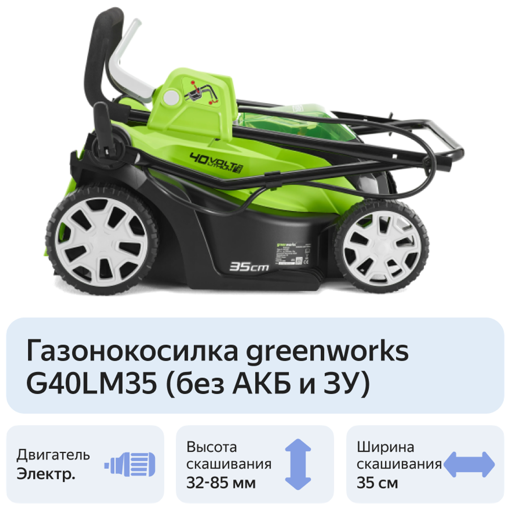 Газонокосилка аккум. GREENWORKS G40LM35 40В,35см,20–70 мм,до 400 м² от 4 Ач,без АКБ и ЗУ (2501907)