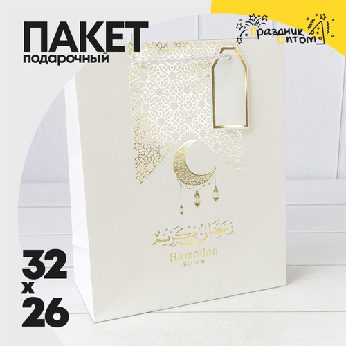 Пакет подарочный 26х32х13см Премиум "Ramadan" (Белый)