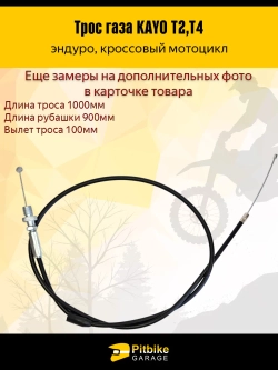 t- Трос газа для эндуро мотоцикла KAYO T2, T4