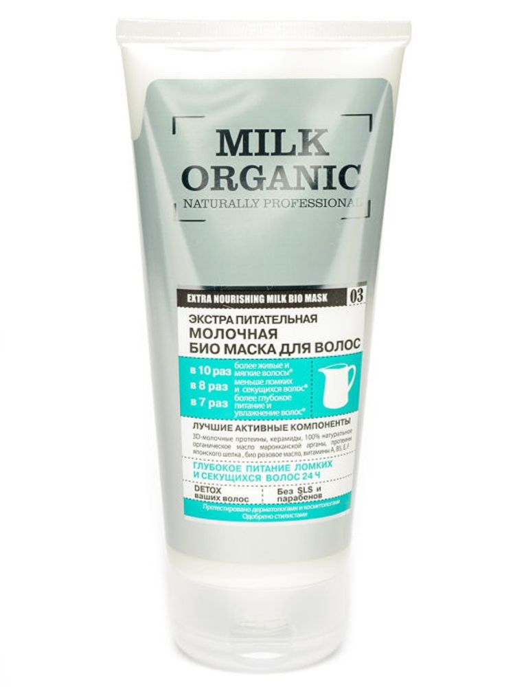 Organic naturally professional био-маска для волос молочная &quot;Экстра питательная&quot;, 200мл