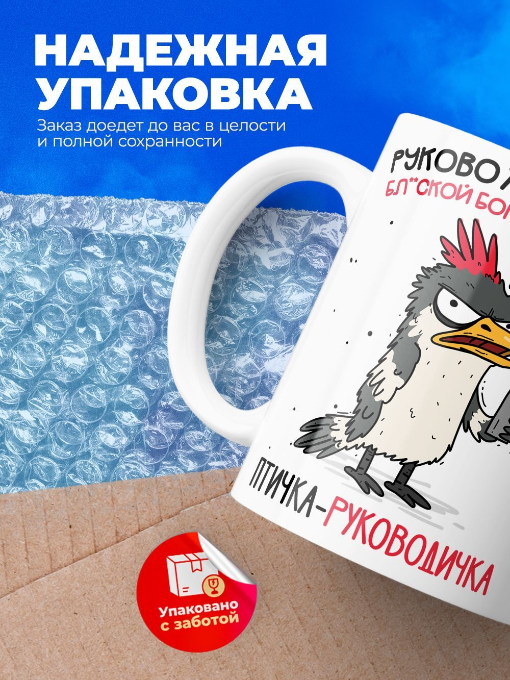 Кружка Птичка-руководичка, 330мл, 1шт