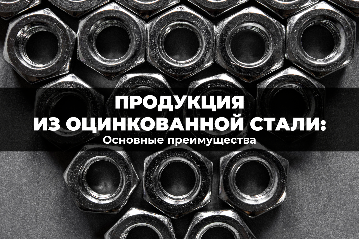 Основные преимущества продукции из оцинкованной стали