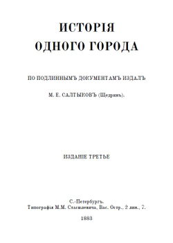 Электронная книга с романом М.Е. Салтыкова-Щедрина "История одного города", дореформенная орфография