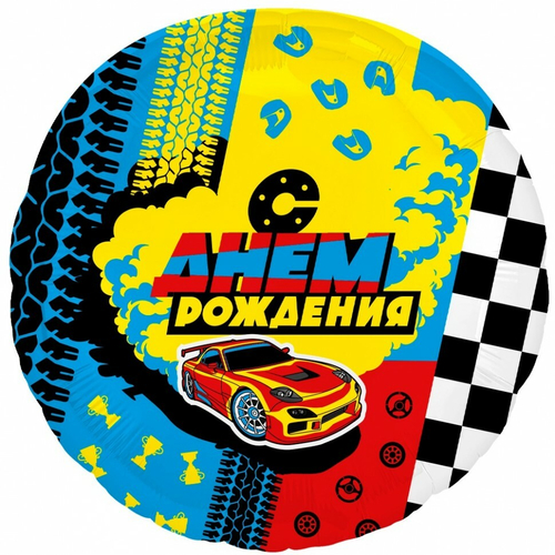 Шар круг фольга 46 см Гоночная машина