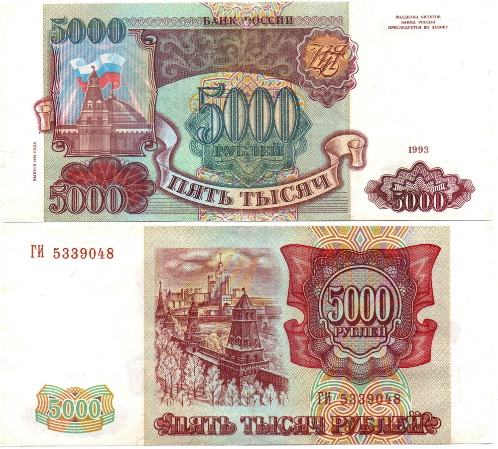 5000 рублей 1993 Модификация 1994 года. ГИ 5339048