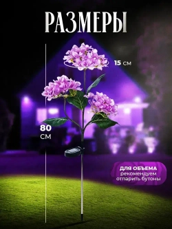 Садовый светильник уличный гортензия на солнечной батарее