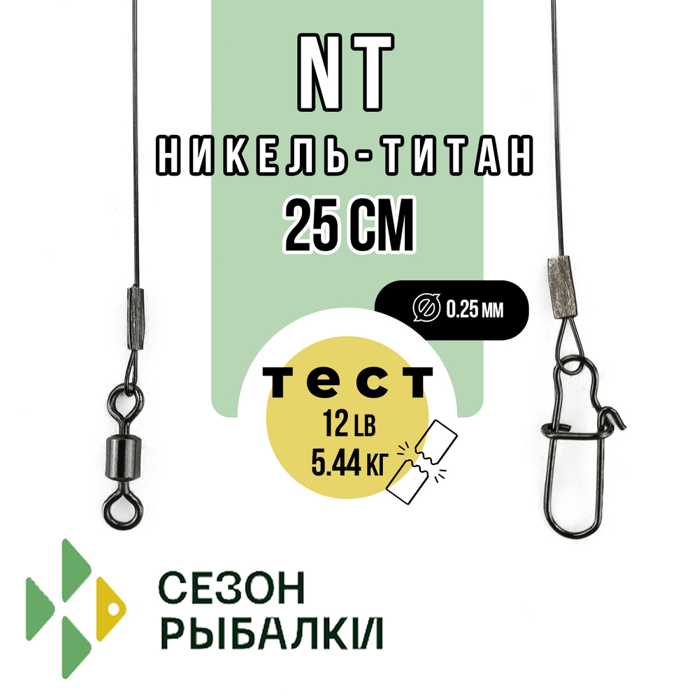 Поводок Fish Season NT Никель-Титан, 25см (2шт/уп)