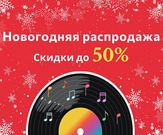 НОВОГОДНЯЯ РАСПРОДАЖА 2026: Скидки до 50%     на все категории товаров!