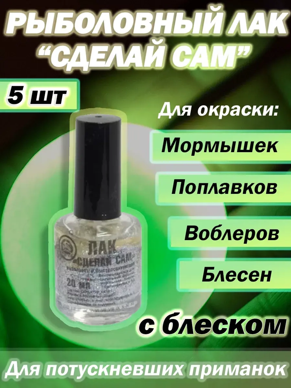 Лак рыболовный "Сделай сам" серебро .