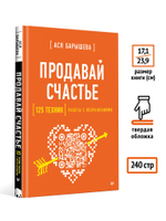 Продавай счастье. 125 техник работы с возражениями