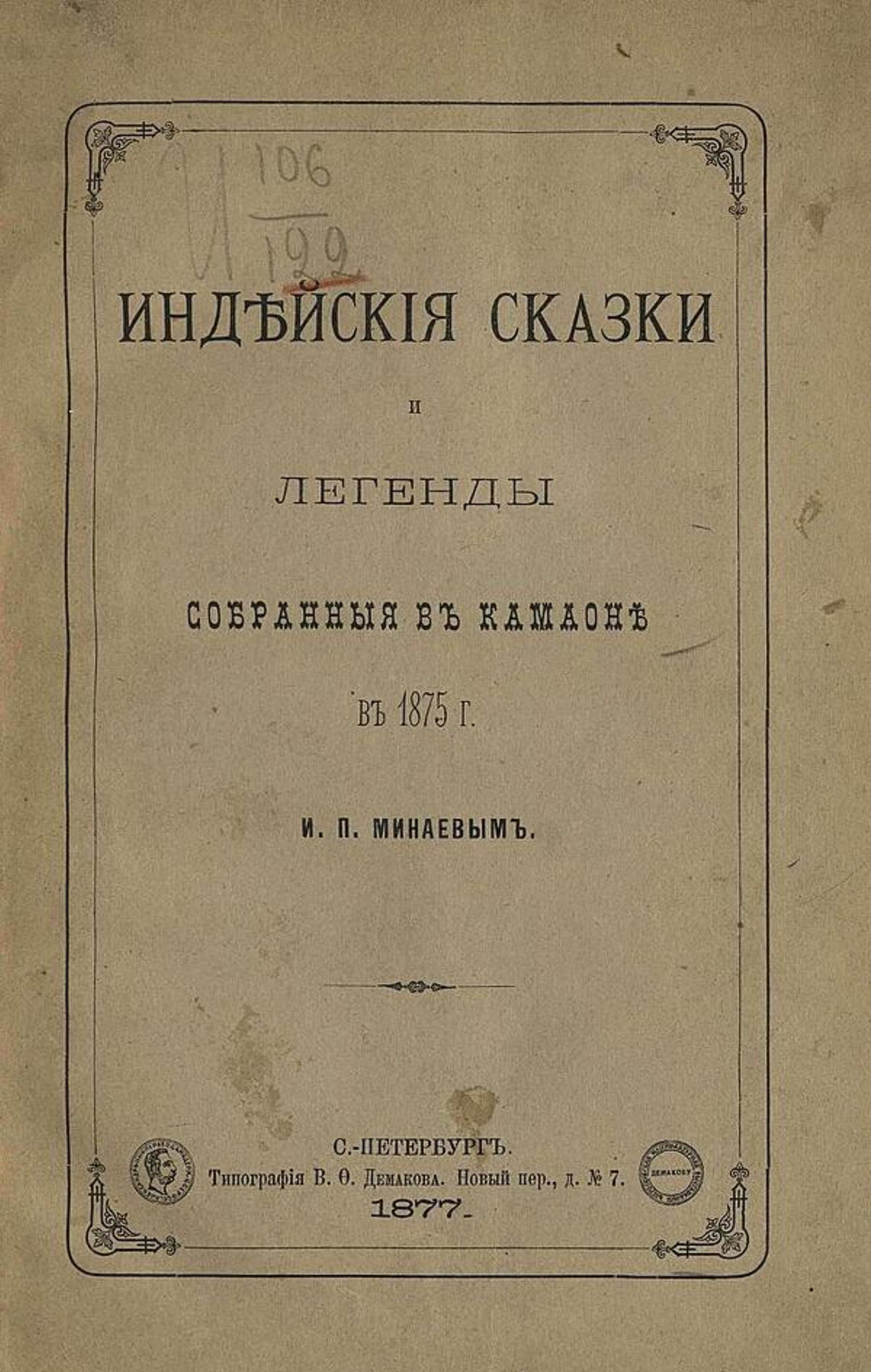 Индийские сказки и легенды | Минаев Иван Павлович