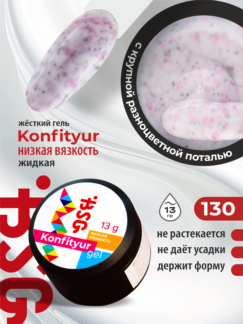 BSG Жёсткий гель для наращивания Konfityur НИЗКАЯ ВЯЗКОСТЬ №130 (13 г)