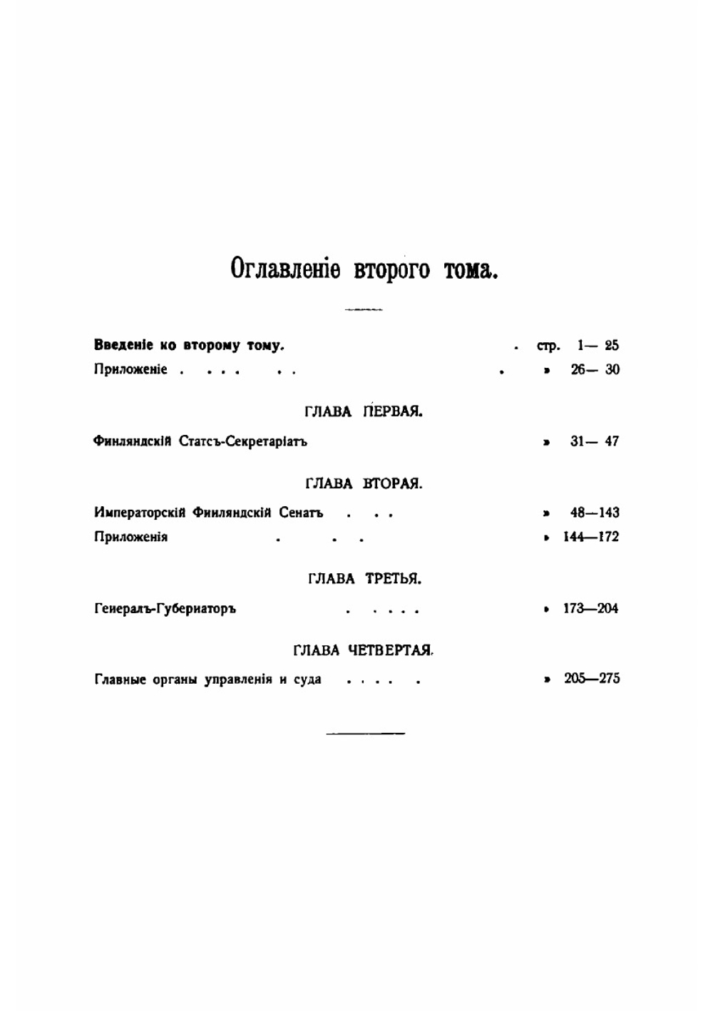 Лекции по административному праву Великого Княжества Финляндского. Том 2. Главные органы управления в Финляндии | Э. Н. Берендтс
