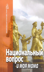 Национальный вопрос и моя мама