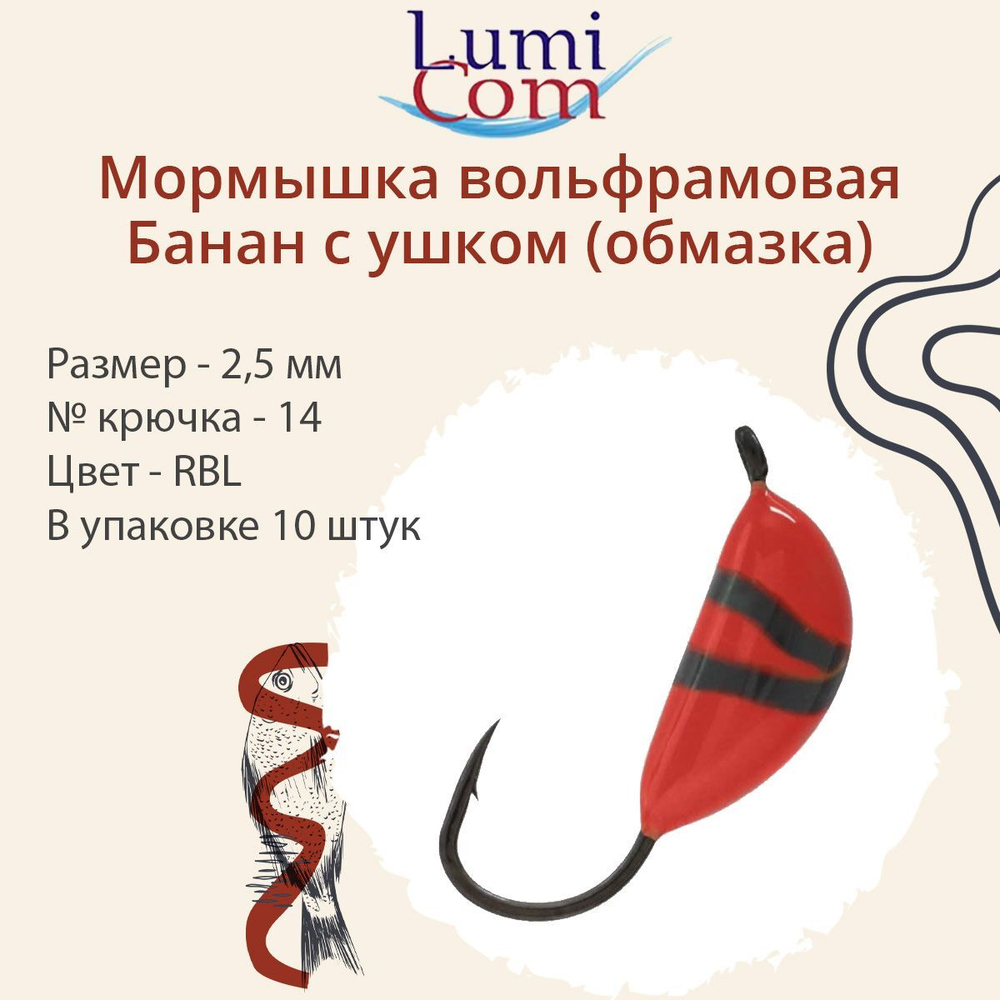 Мормышка вольфрамовая БАНАН С УШКОМ, Or, 10 шт 0,4 г