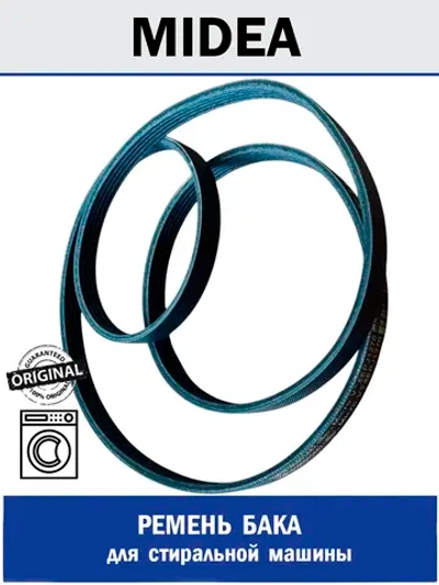 Ремень бака для стиральной машины - 12638100000244 MIDEA ( 12638100000244 )