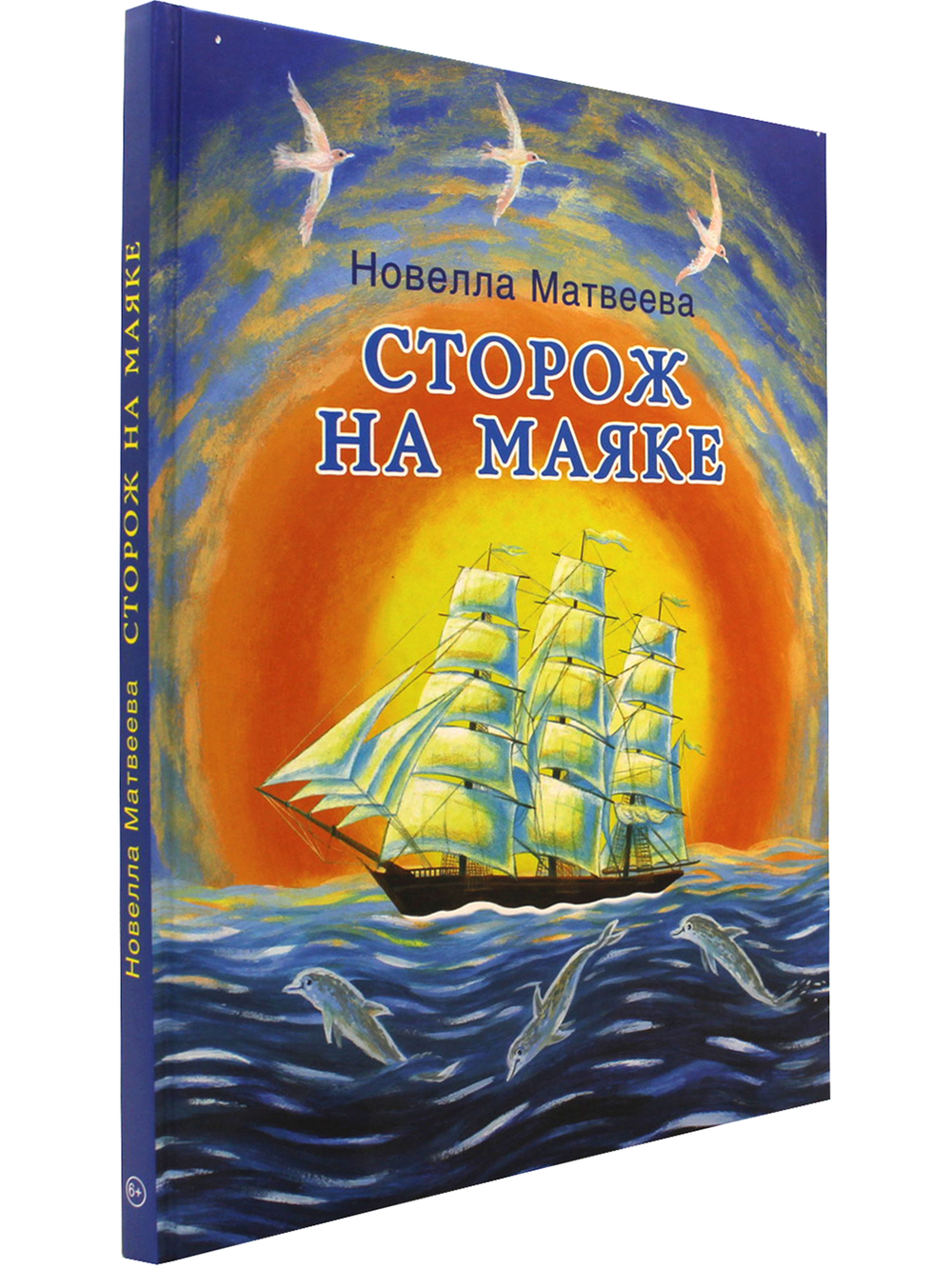Сторож на маяке