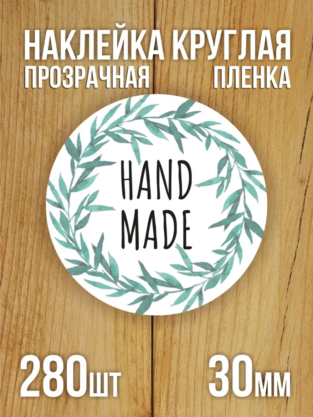 Наклейка стикер прозрачная круглая 40 мм 150 шт "Спасибо за заказ"