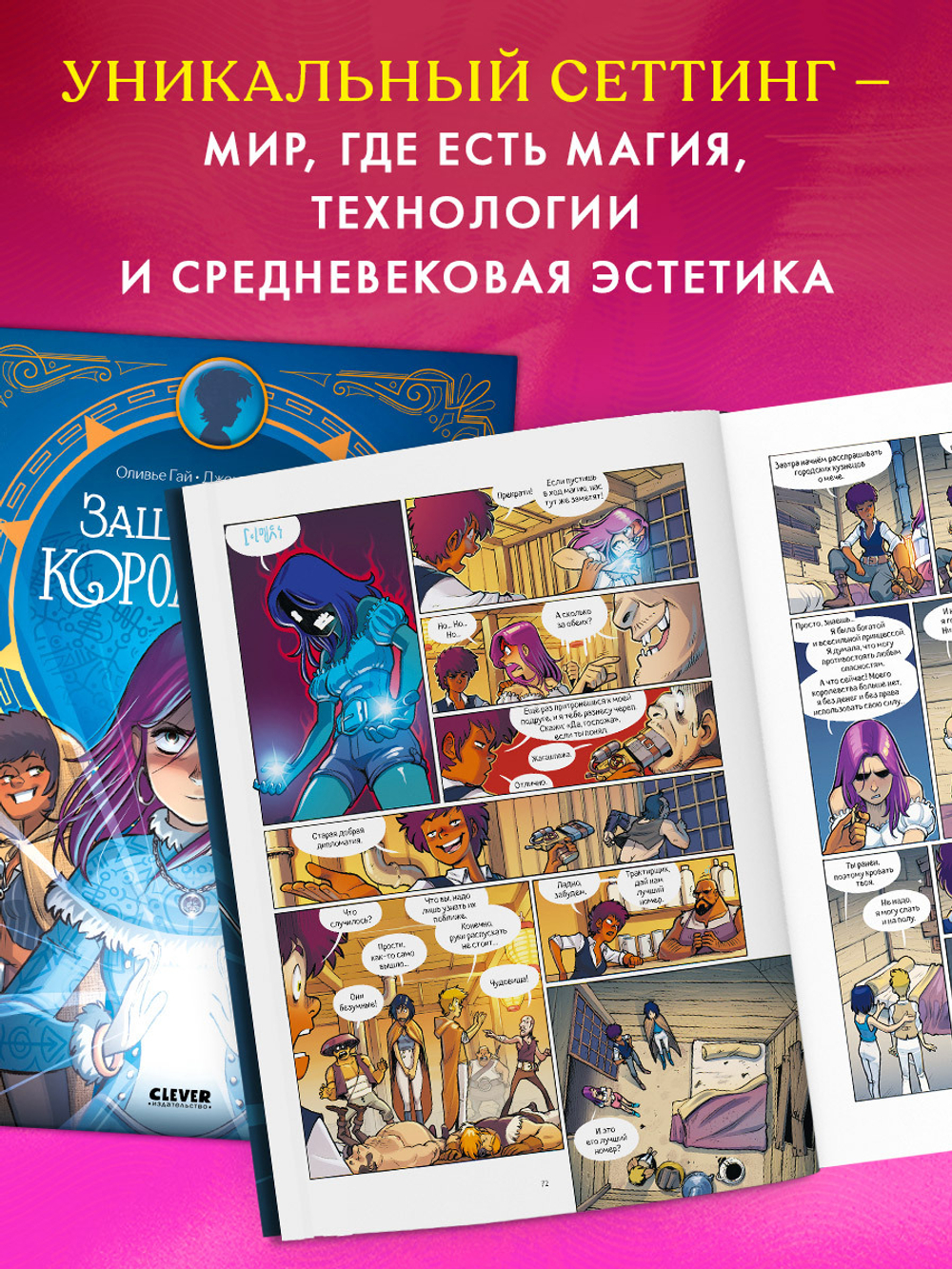 Clever-комикс. Защитницы королевства