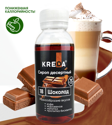 Сироп десертный, 18 шоколад KREDA 150г