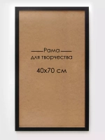 Рама багетная 40*70 см