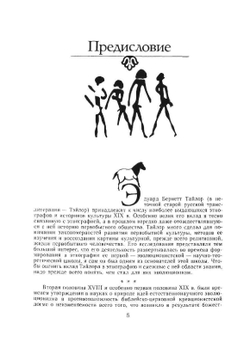 Первобытная культура | Э.Б. Тайлор