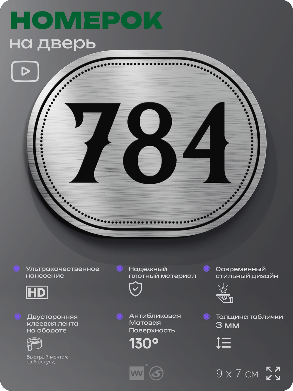 Номерок на дверь квартиры 784, для кабинета, офиса, шильдик 9 х 7 см, серебристый, Айдентика Технолоджи