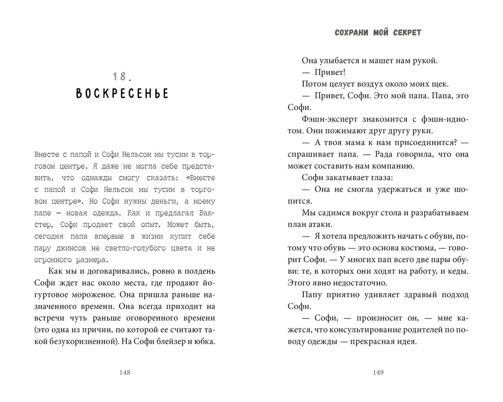 Сохрани мой секрет