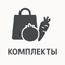 КОМПЛЕКТЫ